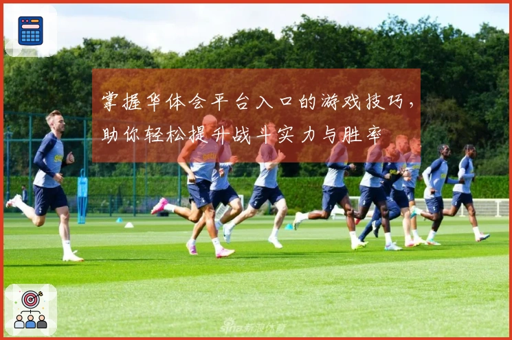 掌握华体会平台入口的游戏技巧，助你轻松提升战斗实力与胜率