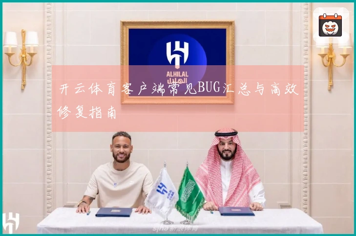 开云体育客户端常见BUG汇总与高效修复指南