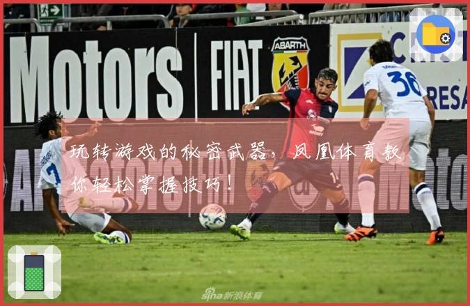 玩转游戏的秘密武器，凤凰体育教你轻松掌握技巧！